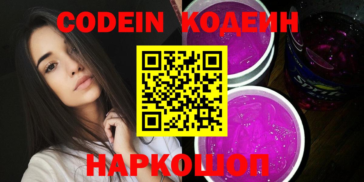 Стрежевой  Codein Purple Drank  Вход с VPN 